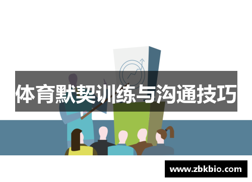 体育默契训练与沟通技巧